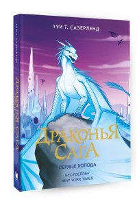 Драконья сага. Сердце Холода