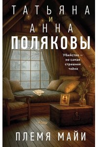 Полякова Т. Племя Майи