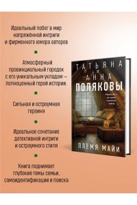 Полякова Т. Племя Майи