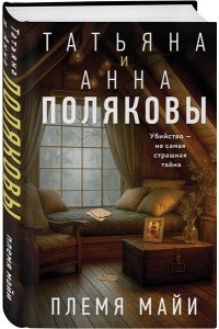 Полякова Т. Племя Майи