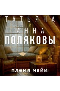 Полякова Т. Племя Майи