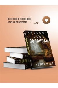 Полякова Т. Племя Майи