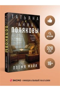 Полякова Т. Племя Майи