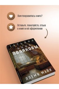 Полякова Т. Племя Майи