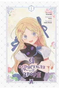 Yeoseulki Я взрастила зверя. Том 1 (Я взрастила зверя #1)