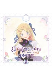 Yeoseulki Я взрастила зверя. Том 1 (Я взрастила зверя #1)