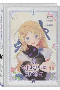 Yeoseulki Я взрастила зверя. Том 1 (Я взрастила зверя #1)