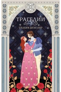 Шекспир У. Трагедии (эксклюзивное оформление)