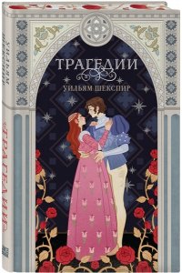 Шекспир У. Трагедии (эксклюзивное оформление)