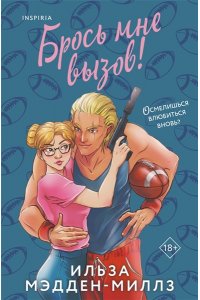 Мэдден-Миллз И. Брось мне вызов