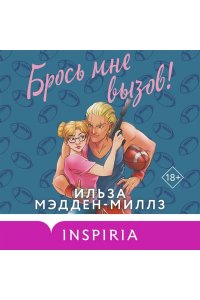 Мэдден-Миллз И. Брось мне вызов