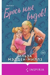 Мэдден-Миллз И. Брось мне вызов
