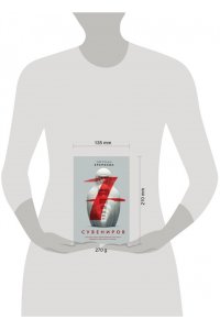 Еремеева С. Семь сувениров