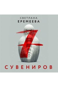 Еремеева С. Семь сувениров