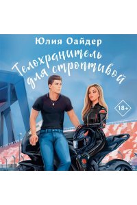 Оайдер Ю. Телохранитель для строптивой