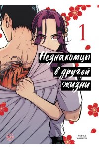 Кониси А. Незнакомцы в другой жизни. Том 1