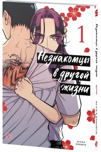 Кониси А. Незнакомцы в другой жизни. Том 1