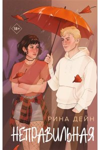 Дейн Р. Неправильная