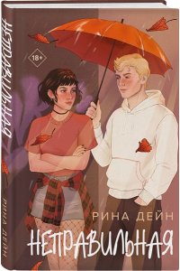 Дейн Р. Неправильная