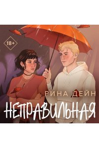 Дейн Р. Неправильная