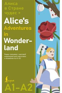 Кэрролл Л. Алиса в стране чудес = Alice's Adventures in Wonderland. Ридер-тренажер с цветовой индикацией для подготовки к экзаменам на А1?А2