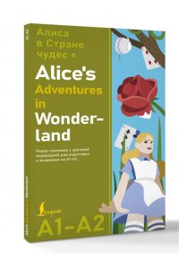 Кэрролл Л. Алиса в стране чудес = Alice's Adventures in Wonderland. Ридер-тренажер с цветовой индикацией для подготовки к экзаменам на А1?А2