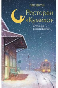 Пак Х. Ресторан 