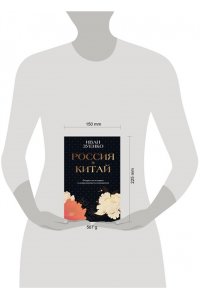 Зуенко И.Ю. Россия плюс Китай. Очерки по истории и современности отношений
