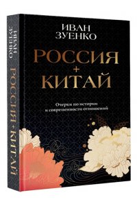 Зуенко И.Ю. Россия плюс Китай. Очерки по истории и современности отношений