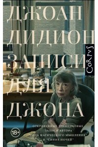 Дидион Д. Записи для Джона