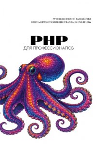 . PHP для профессионалов. Руководство по разработке в примерах от сообщества Stack Overflow