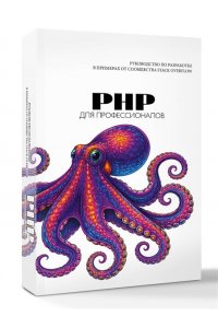 . PHP для профессионалов. Руководство по разработке в примерах от сообщества Stack Overflow
