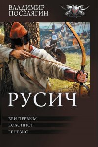 Поселягин В.Г. Русич (сборник)