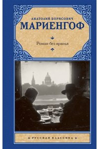 Мариенгоф А.Б. Роман без вранья