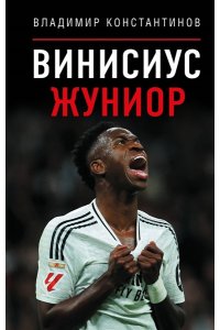 Константинов В.С. Винисиус Жуниор