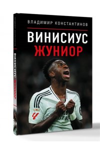 Константинов В.С. Винисиус Жуниор