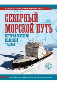 Иванов Д.В. Северный морской путь. История освоения полярной трассы