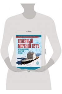 Иванов Д.В. Северный морской путь. История освоения полярной трассы