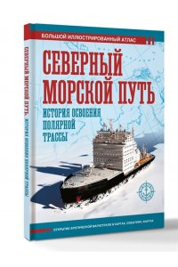 Иванов Д.В. Северный морской путь. История освоения полярной трассы