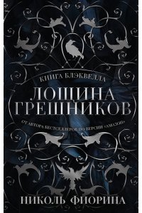 Фиорина Н. Лощина Грешников