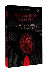 Хуянь Ю. Без шансов уцелеть