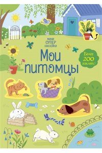 Мои питомцы