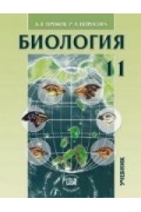 Общая биология. 11 класс. Учебник. Углубленный уровень. ФГОС