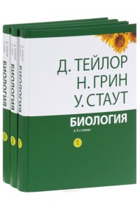 Биология в 3-х томах