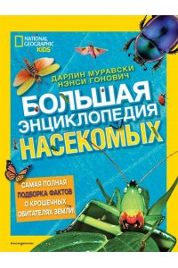 Дарлин Муравски Большая энциклопедия насекомых
