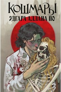 По Э. Кошмары Эдгара Аллана По