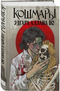 По Э. Кошмары Эдгара Аллана По