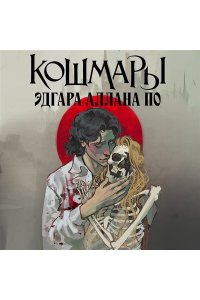 По Э. Кошмары Эдгара Аллана По