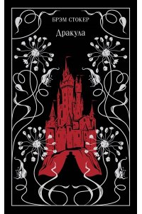 Стокер Б. Дракула (подарочное издание)