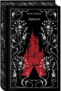 Стокер Б. Дракула (подарочное издание)